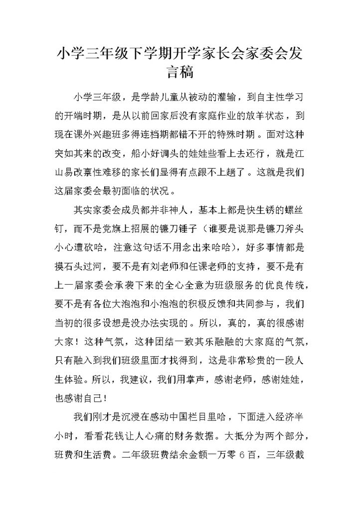 小学三年级下学期开学家长会家委会发言稿word模板-办公资源网