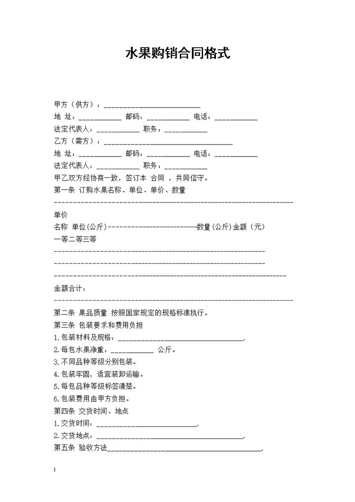 20XX年食物采购通用水果购销合同格式范本Word模板-办公资源网