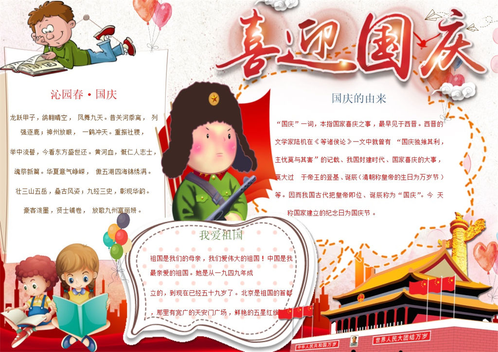 喜迎国庆节日手抄报Word模板-办公资源网