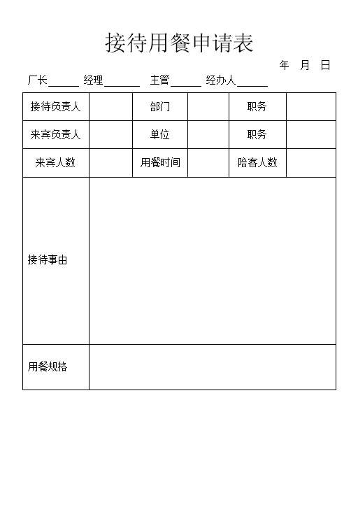 公司企业常用接待用餐申请表Word模板-办公资源网