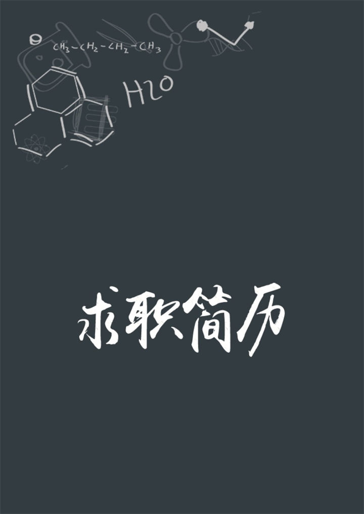 黑色沉稳教师岗位通用个人简历Word模板 (2)-办公资源网