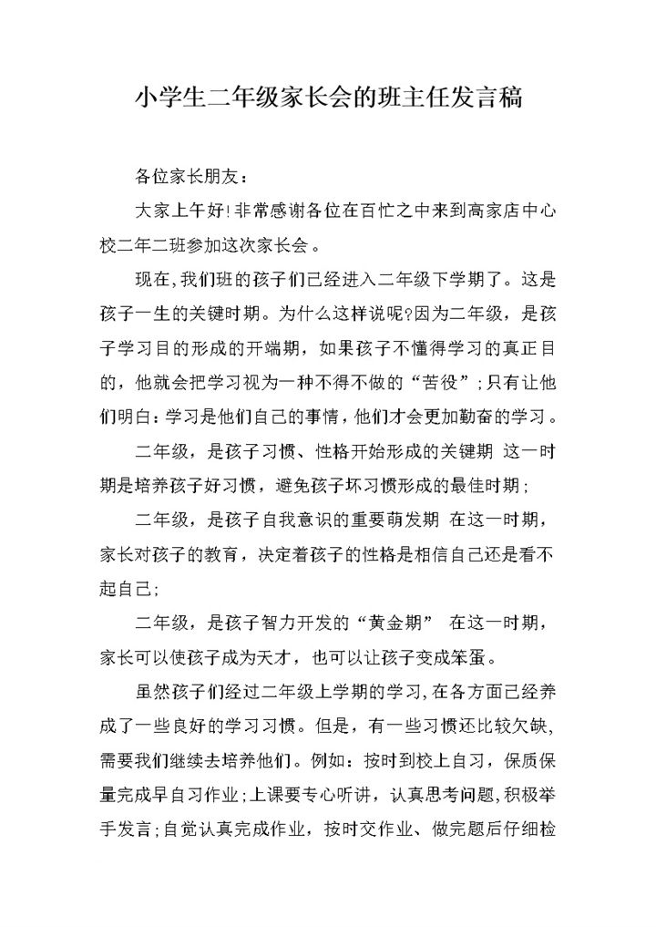 小学生学校通用家长会班主任总结发言稿word模板-办公资源网