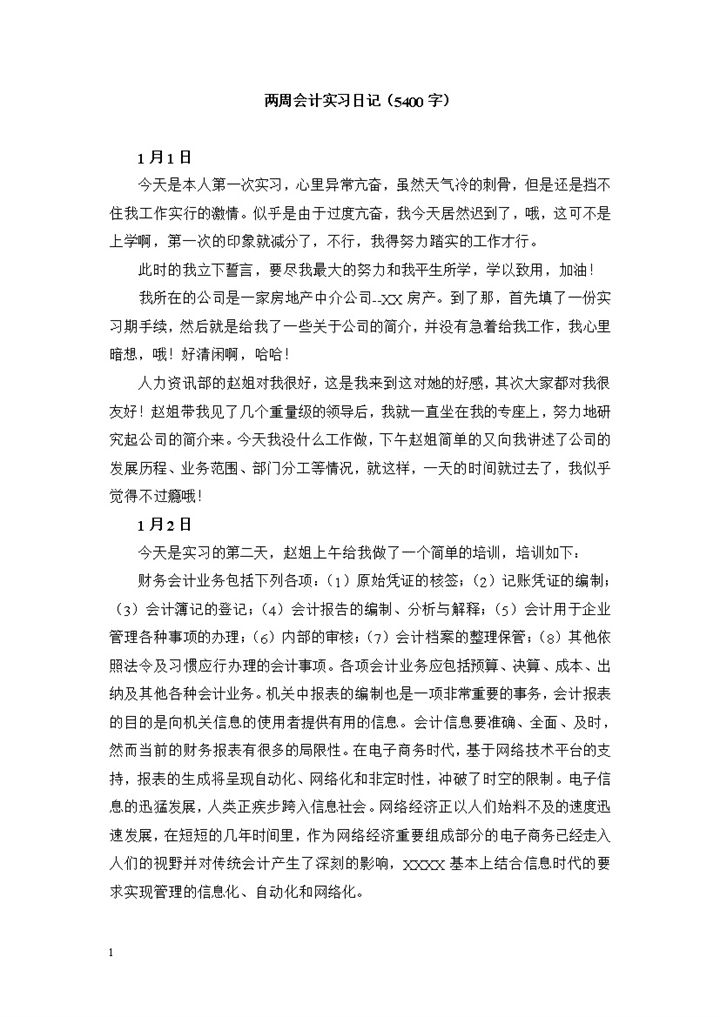 会计学专业实习日志房地产中介公司财务会计实习日记Word模板-办公资源网