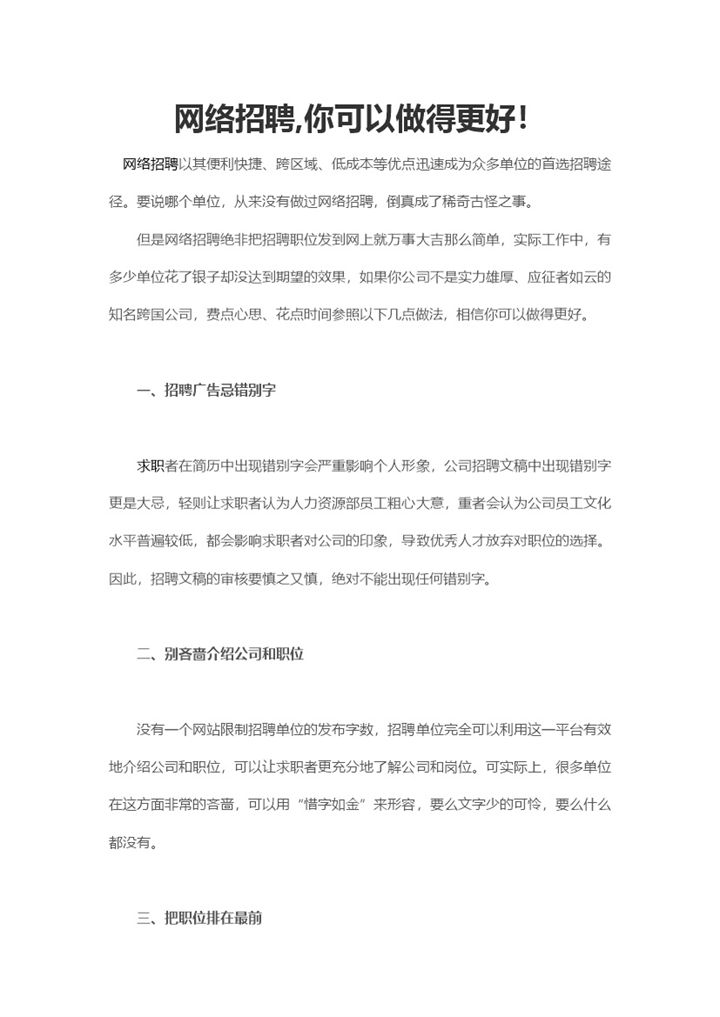 HR在进行网络招聘时需要注意的事项Word模板-办公资源网