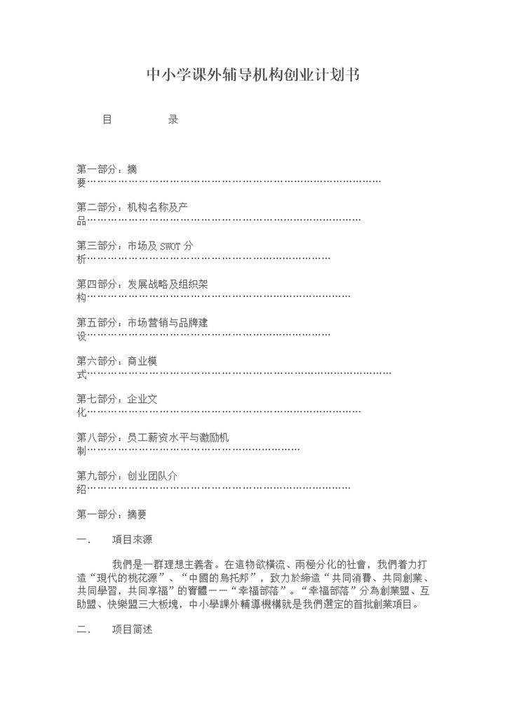 中小学课外辅导机构创业计划书Word模板-办公资源网