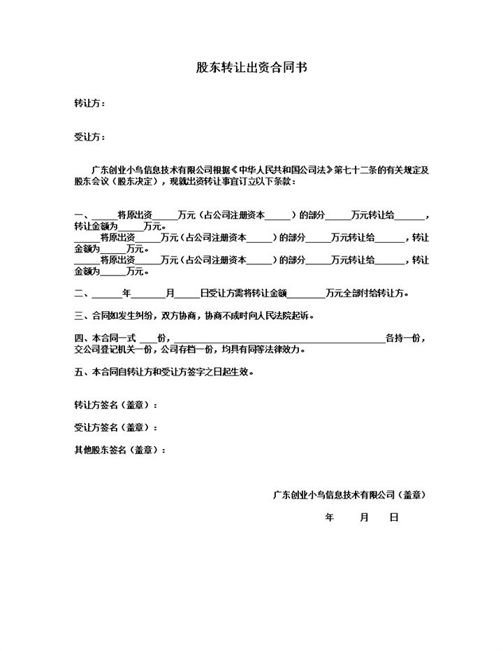 企业公司股东转让出资合同书协议范本Word模板-办公资源网