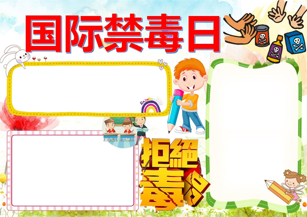 卡通风国际禁毒日word小报简介手抄报模板-办公资源网