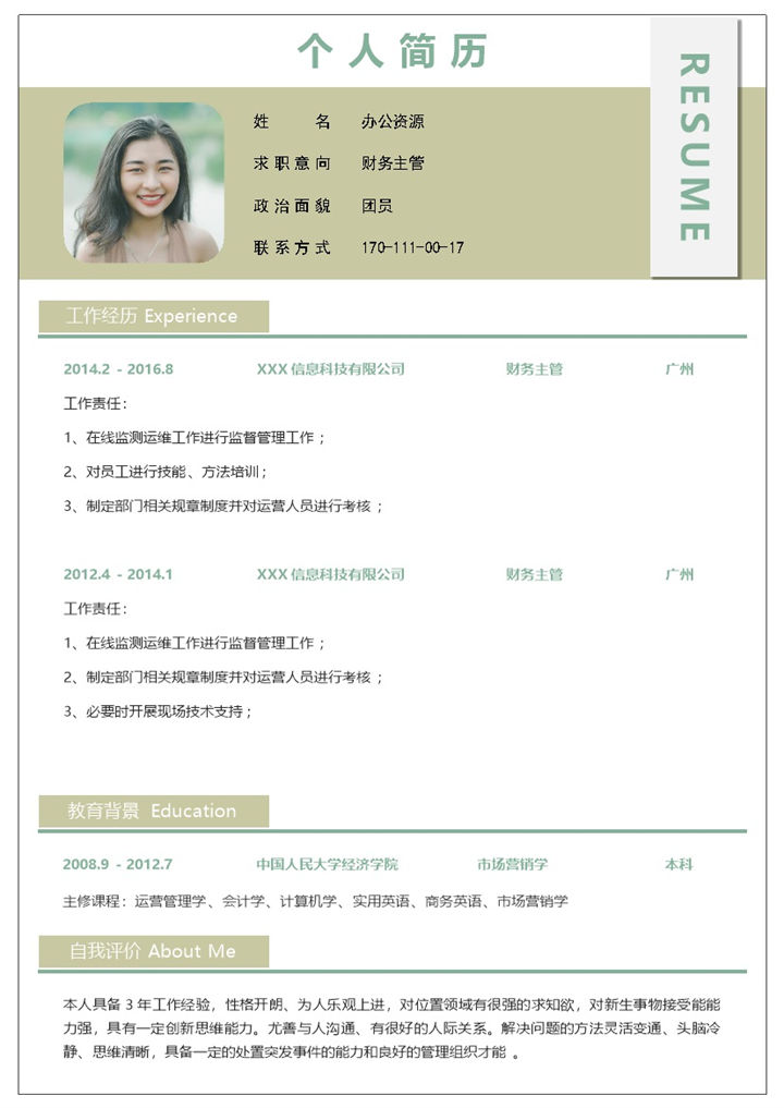 绿色简约风财务会计主管通用个人简历Word模板 (2)-办公资源网