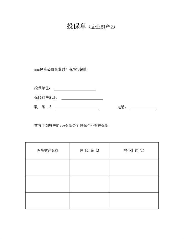 投保单之企业财产word模板-办公资源网