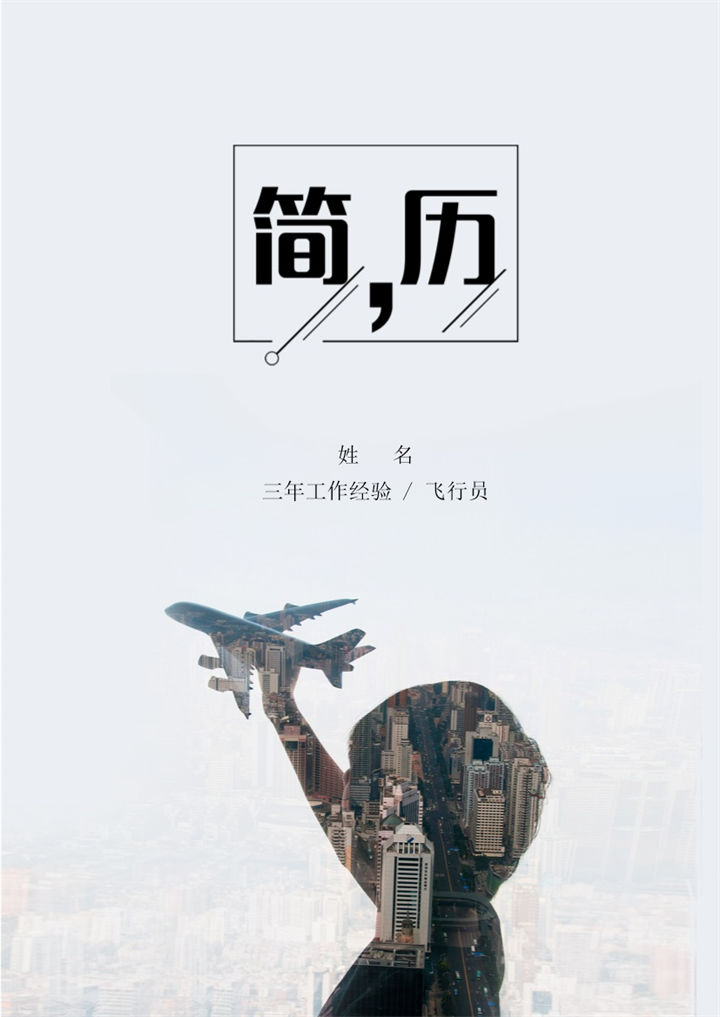 白色简约风格民航飞行员 个人求职简历套装Word模板-办公资源网