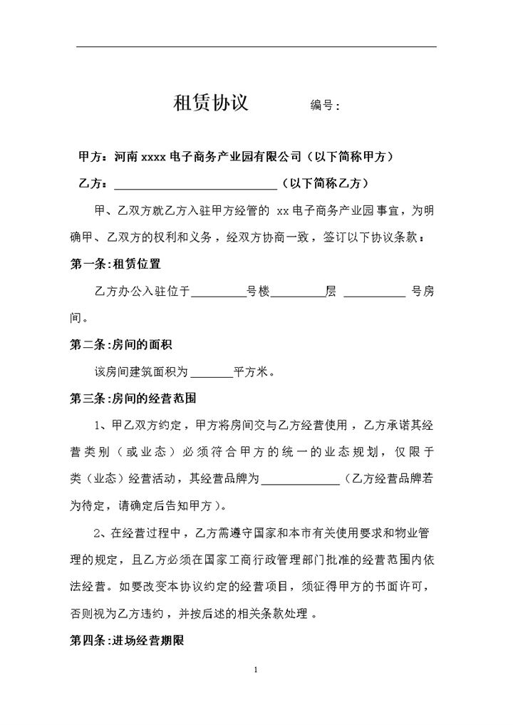 电商园区租赁协议书范本Word模板-办公资源网