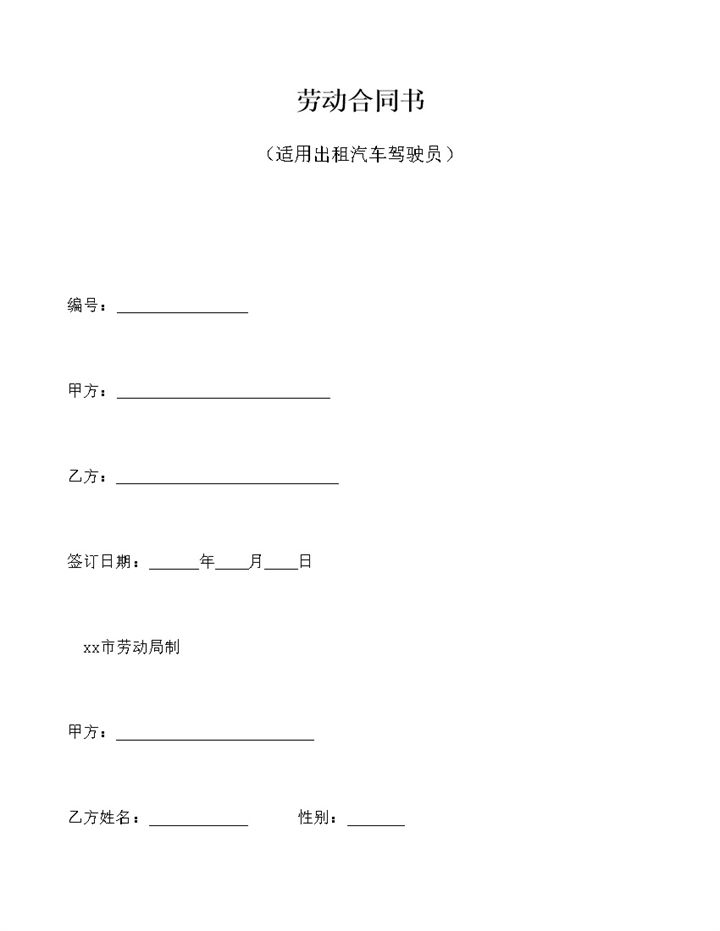 劳动合同书适用出租汽车驾驶员word模板-办公资源网