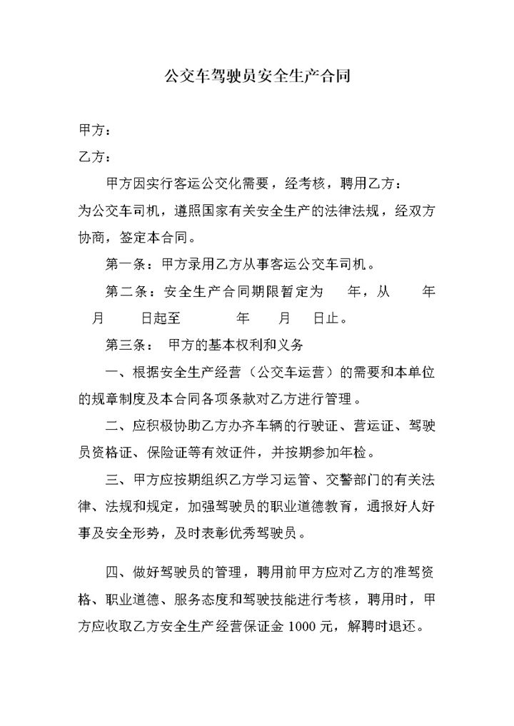 通用公交车司机聘用合同书Word模板-办公资源网