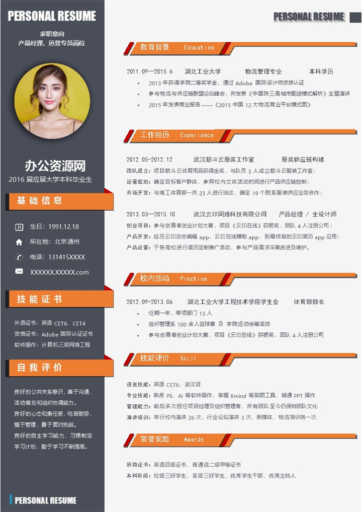 橙黑色商务风格运营专员岗位个人求职简历Word模板-办公资源网