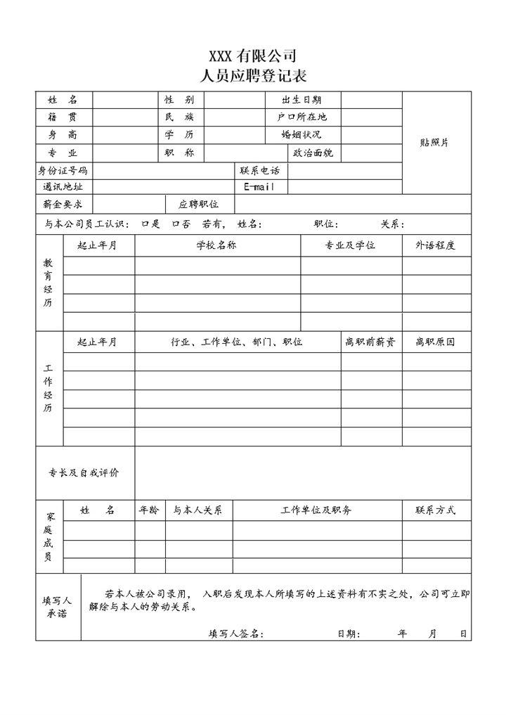 XX有限公司人员应聘登记表Word模板-办公资源网