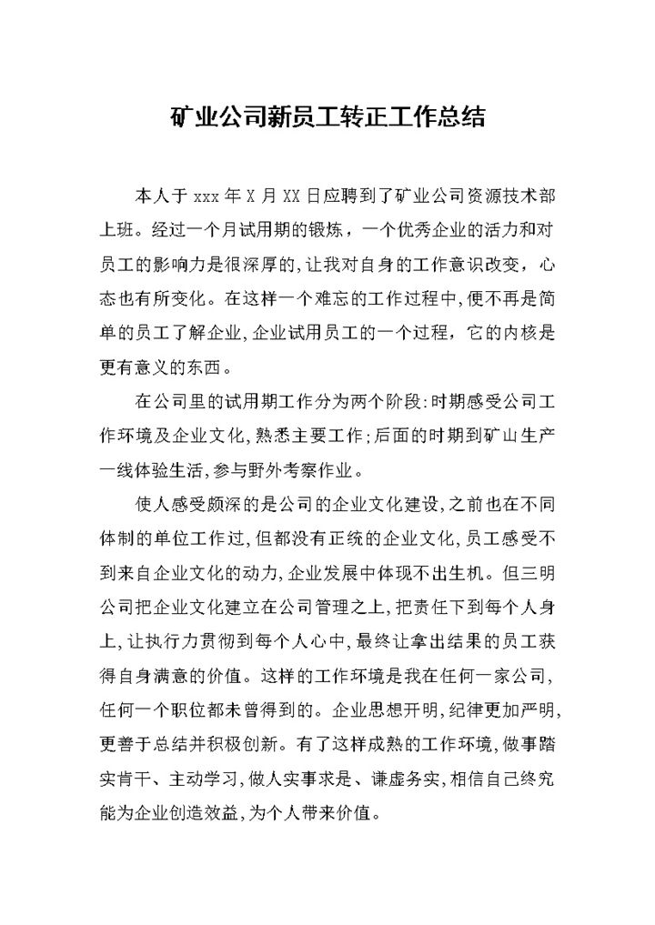 矿业公司新员工试用期转正工作总结汇报Word模板-办公资源网