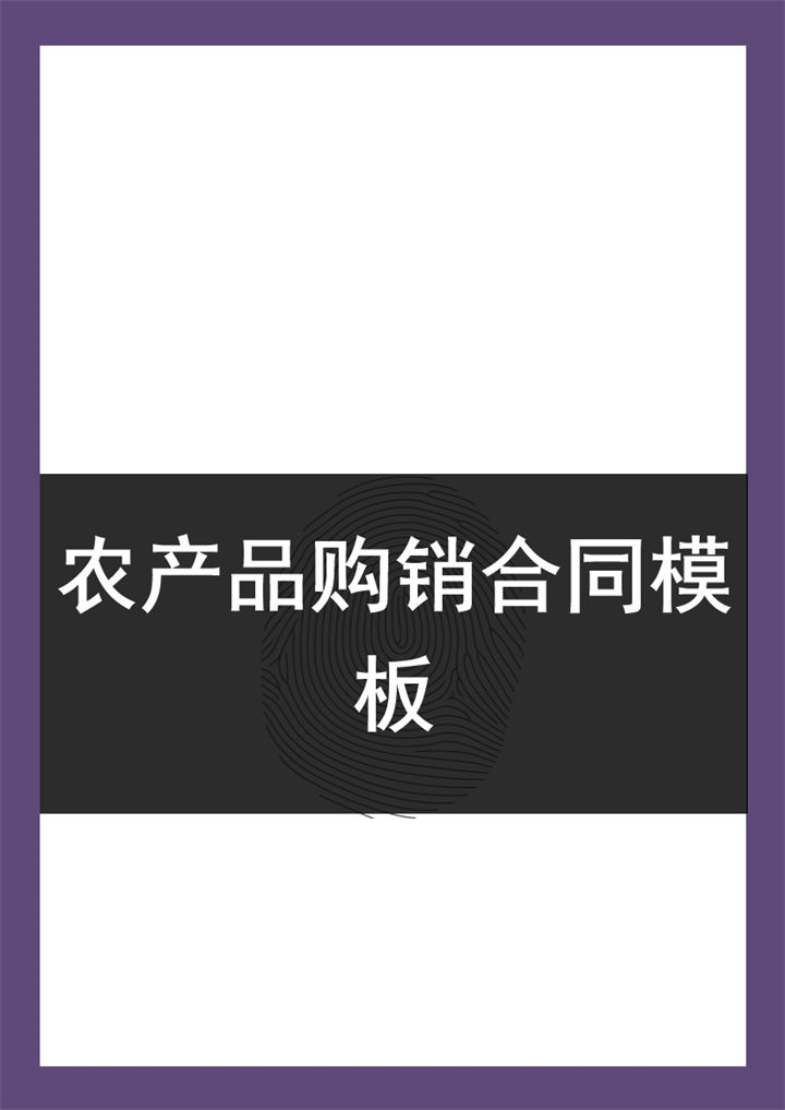 简约通用企业农产品购销合同范本Word模板-办公资源网
