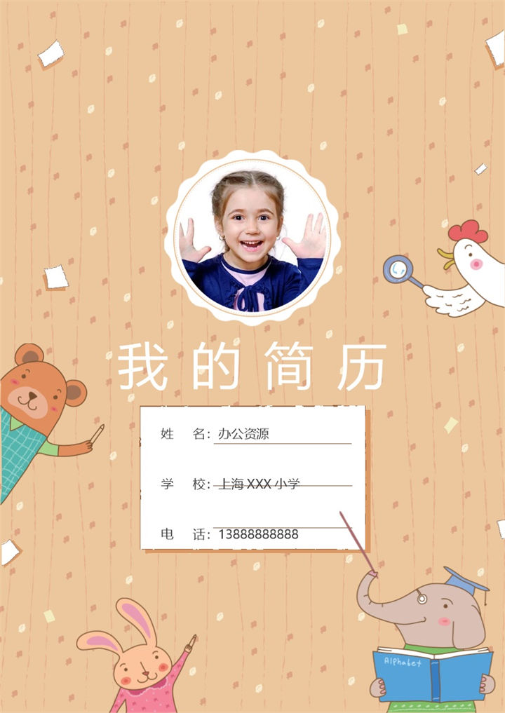 黄色卡通动物封面小升初通用个人简历班主任推荐信Word模板-办公资源网