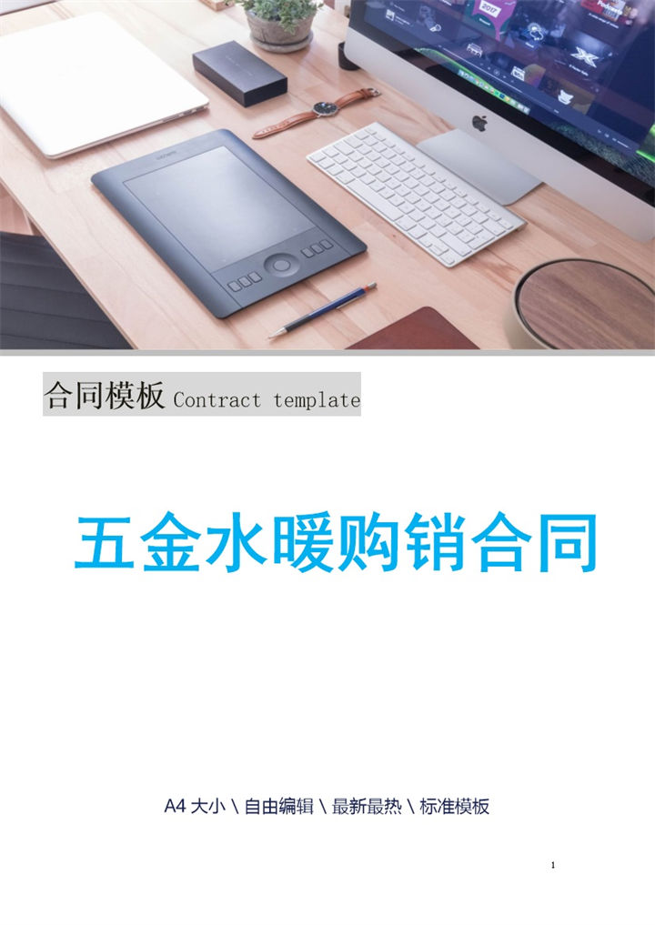 蓝白简约风格五金水暖购销合同书Word模板-办公资源网