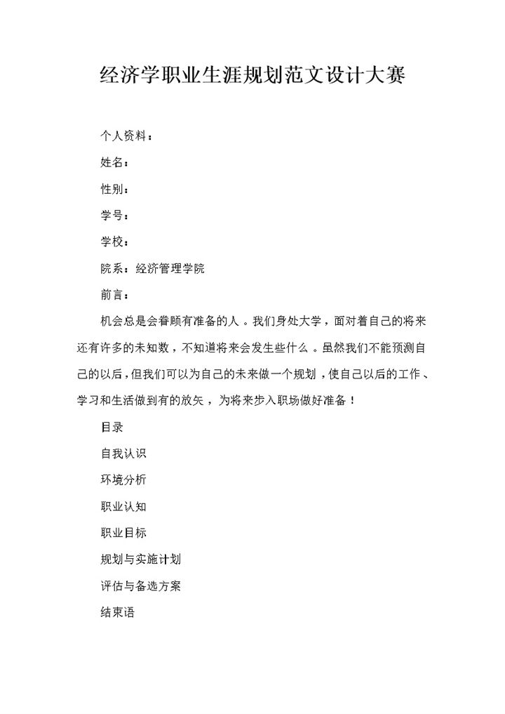 经济学专业通用大学生职业生涯规划设计大赛范文Word模板-办公资源网