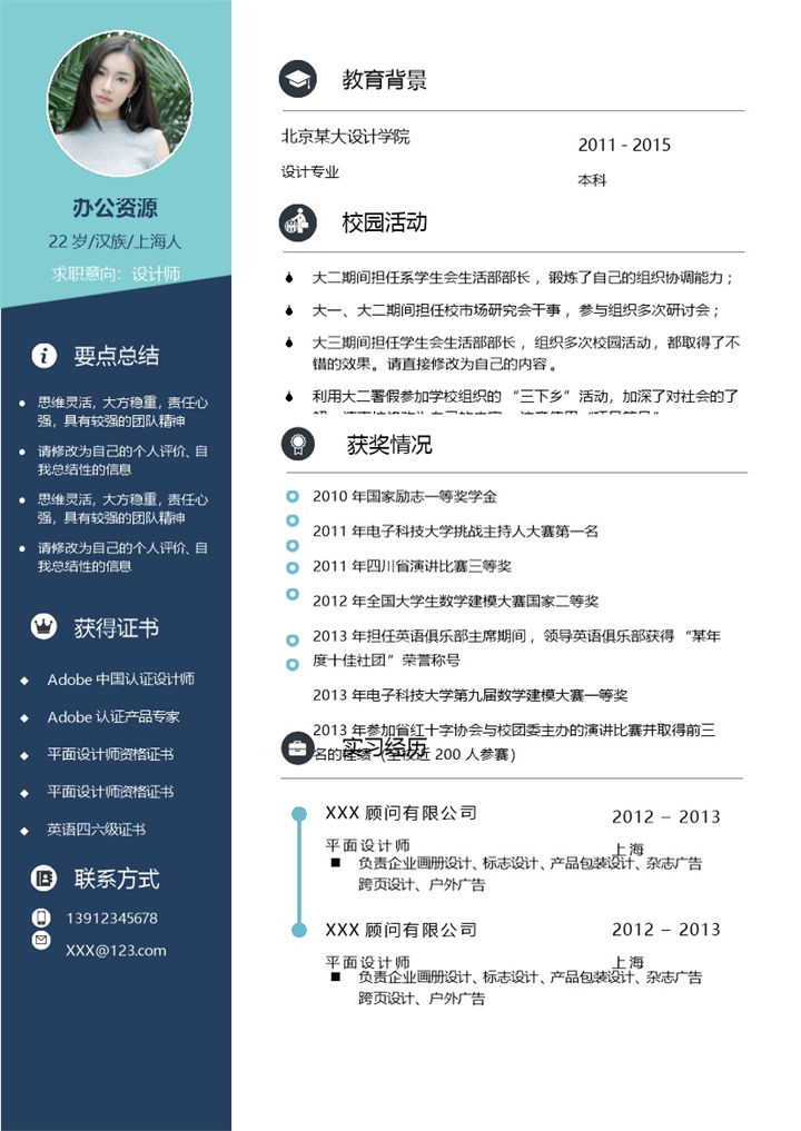 蓝色商务风设计师求职通用个人简历Word模板-办公资源网