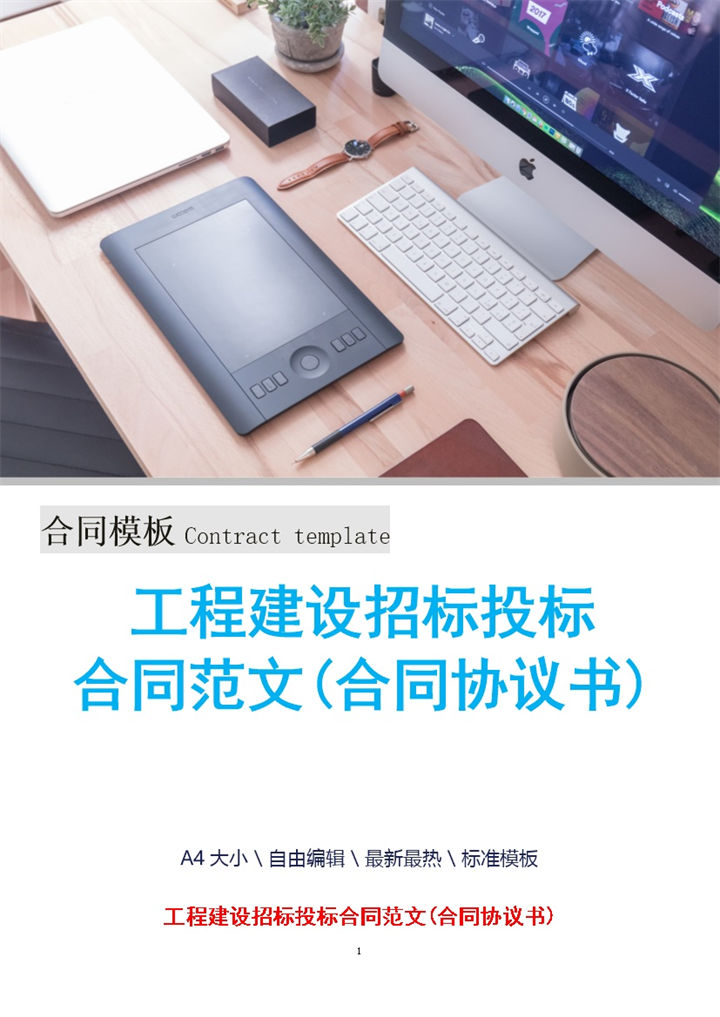 标准工程建设招标投标合同范文Word模板-办公资源网