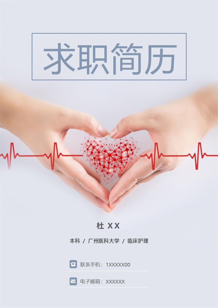 简洁大气医护护士岗位个人工作求职简历Word模板-办公资源网