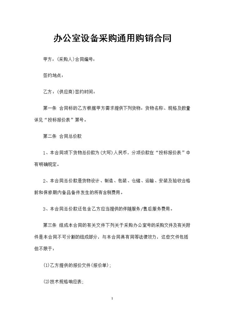 办公室设备采购通用购销合同书范本Word模板-办公资源网