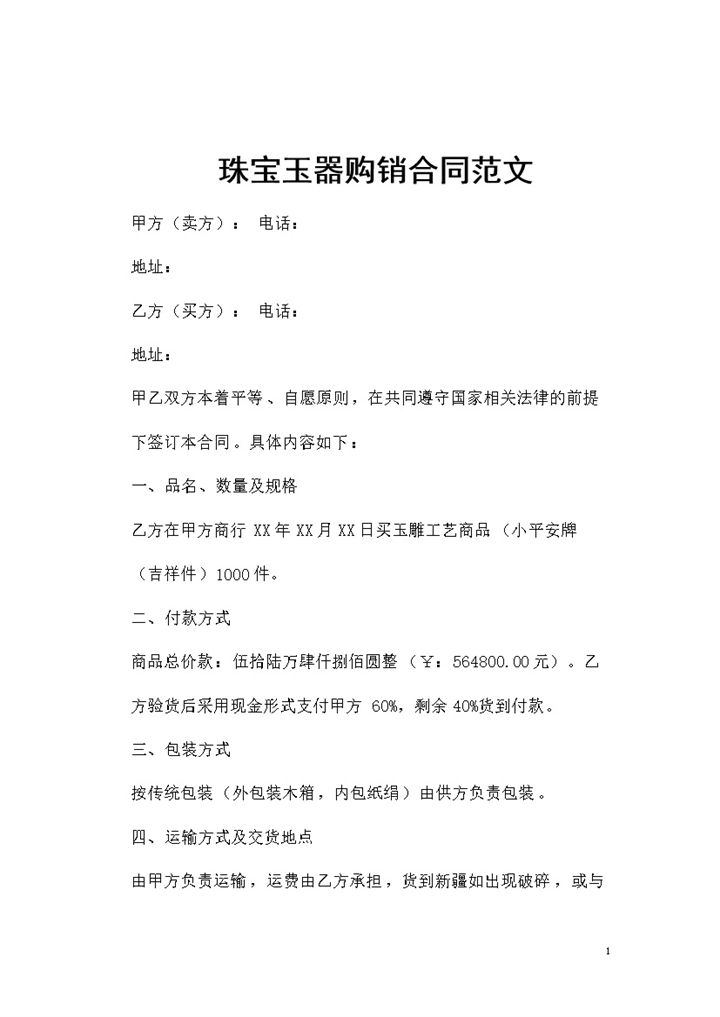 全新整理版珠宝玉器购销合同范文Word模板-办公资源网