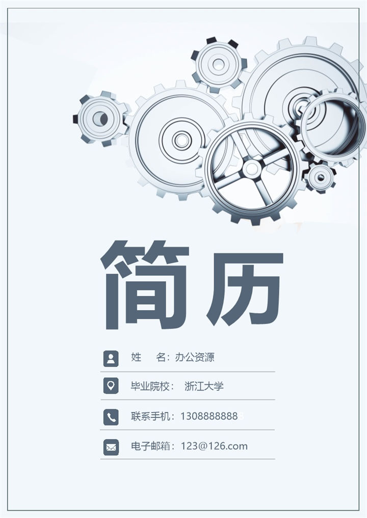 创意齿轮简历封面项目管理经理通用求职简历Word模板-办公资源网