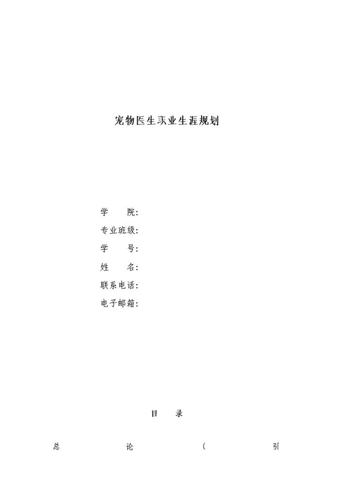 白色简约风格宠物医生职业生涯规划书Word模板-办公资源网