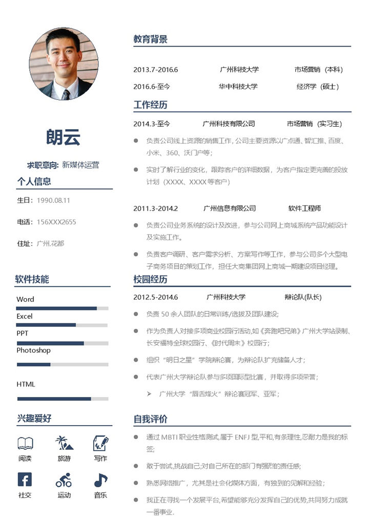 新媒体运营岗位个人工作简历Word模板-办公资源网