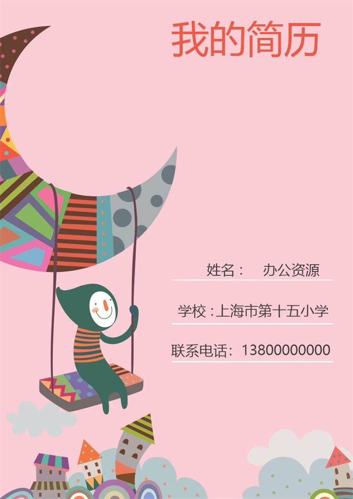 粉色城堡儿童求学简历小升初简历Word模板-办公资源网