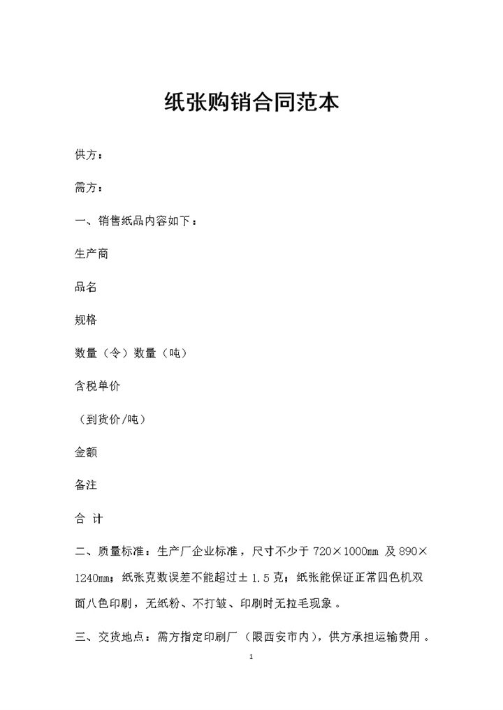 20XX全新通用版纸张采购通用产品购销合同范本Word模板-办公资源网