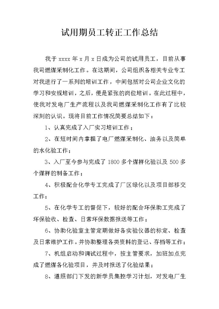某公司某工厂试用期员工个人年终转正工作总结Word模板-办公资源网