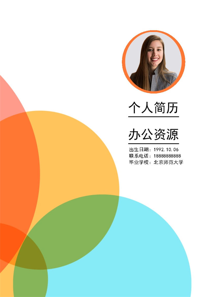 橙色幼儿教师个人工作求职简历Word模板-办公资源网