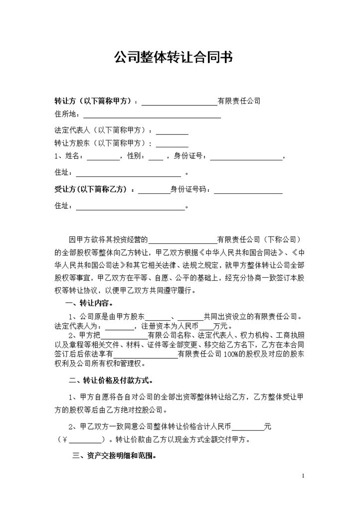 公司整体转让协议书公司股权转让协议书Word模板-办公资源网