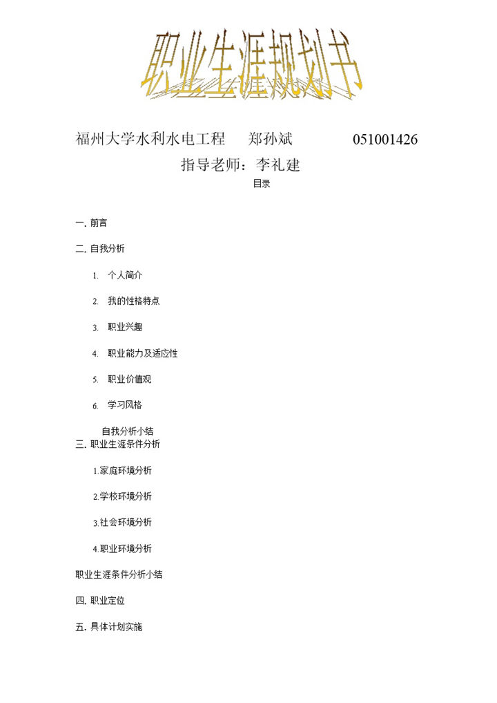 水利水电工程专业大学生职业生涯规划书Word模板-办公资源网