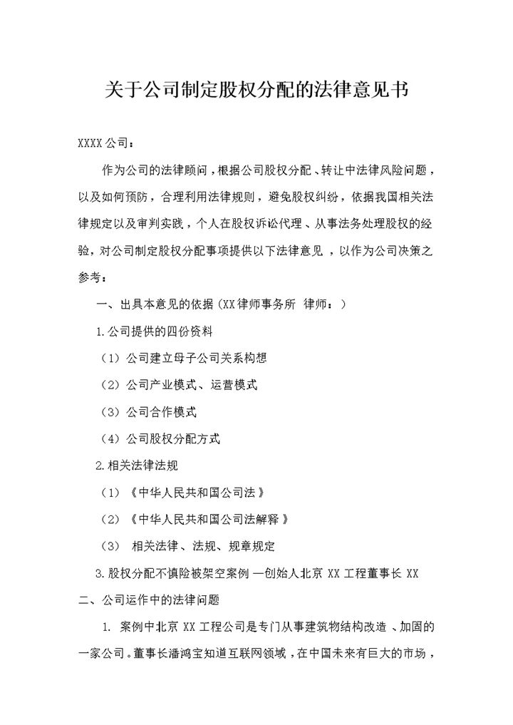 关于公司制定股权分配的法律意见书Word模板-办公资源网