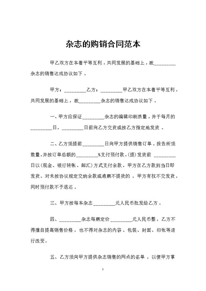 完整版杂志采购通用的产品购销合同范本Word模板-办公资源网