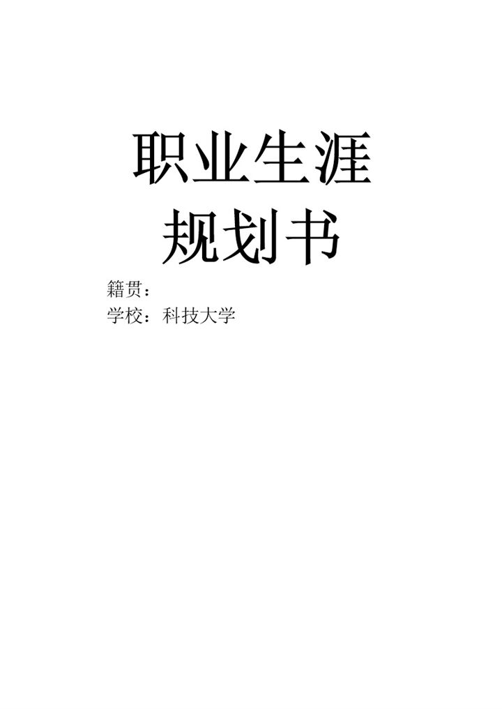 经济学专业大学生职业生涯计划书Word模板-办公资源网