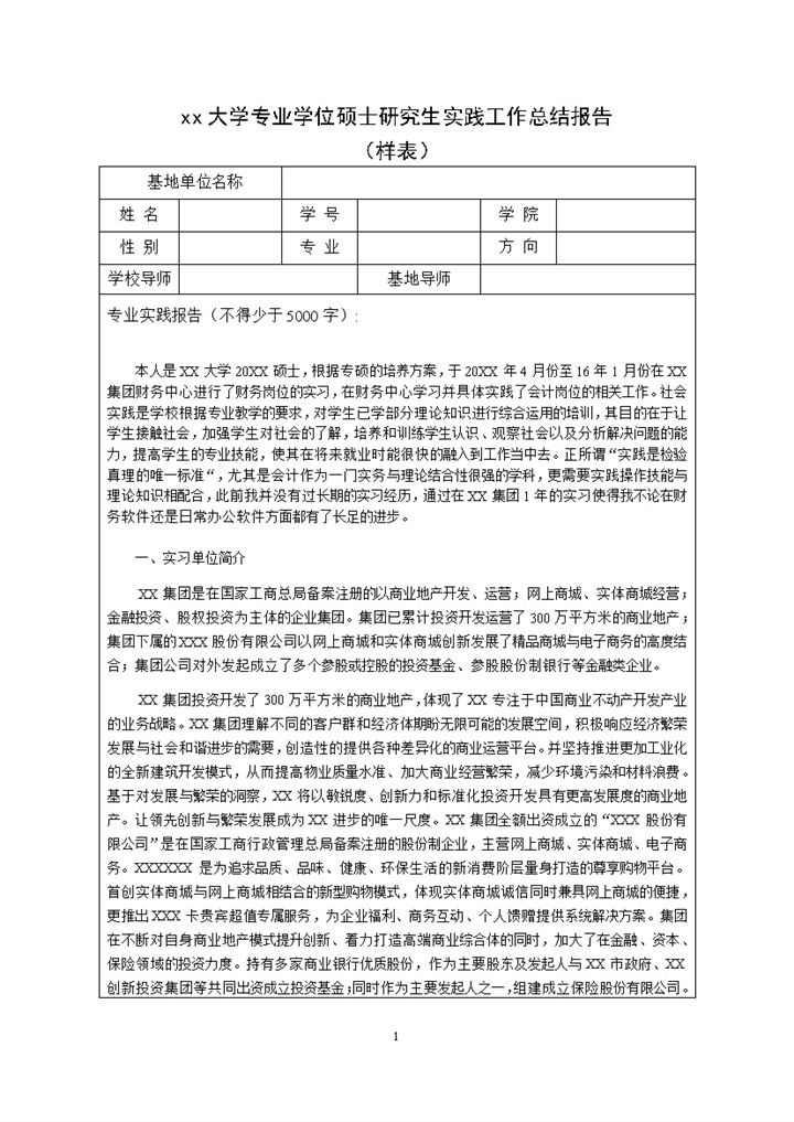 房地产企业财务会计岗位实践总结报告Word模板-办公资源网