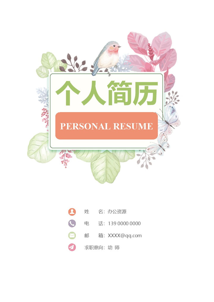 趣味手绘简历封面幼师个人简历自荐信Word模板-办公资源网