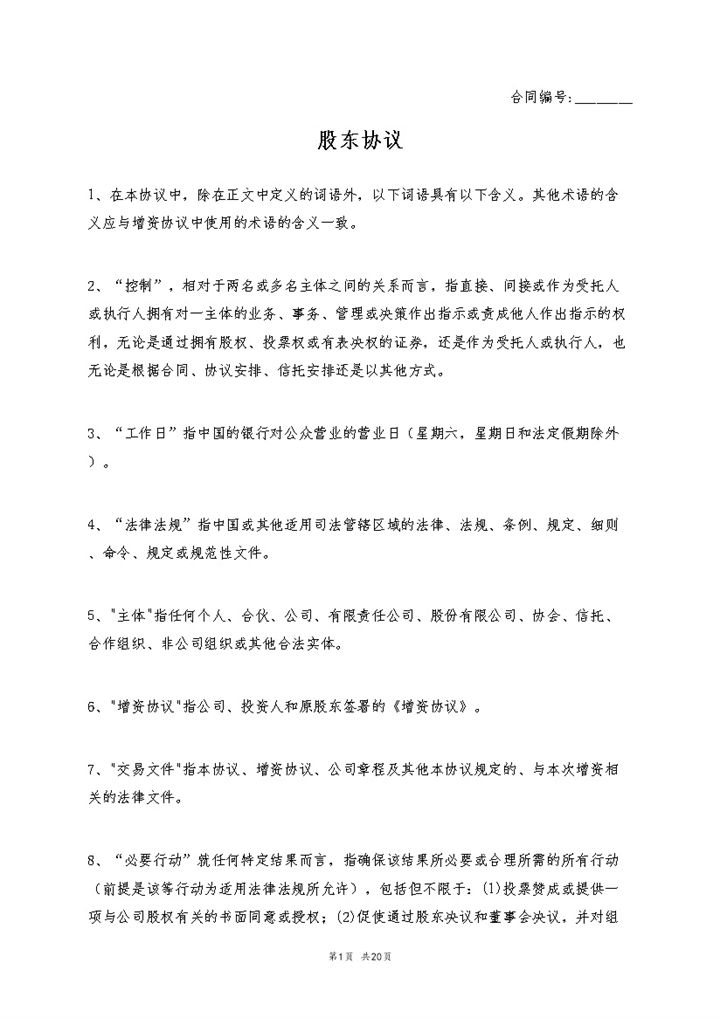 商务风格企业公司股东协议书Word模板-办公资源网
