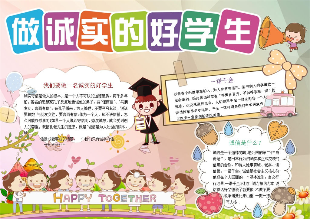 做诚实的好学生小清新手抄报Word模板-办公资源网