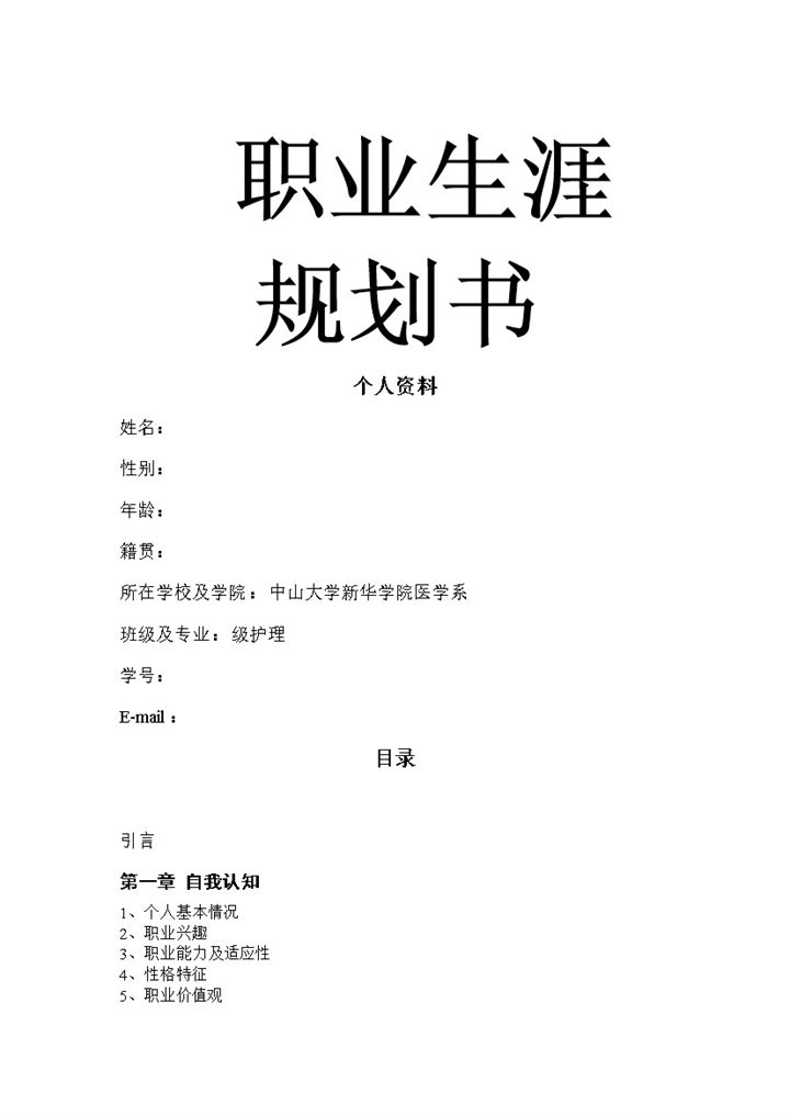 护理专业学生职业生涯规划书范本Word模板-办公资源网