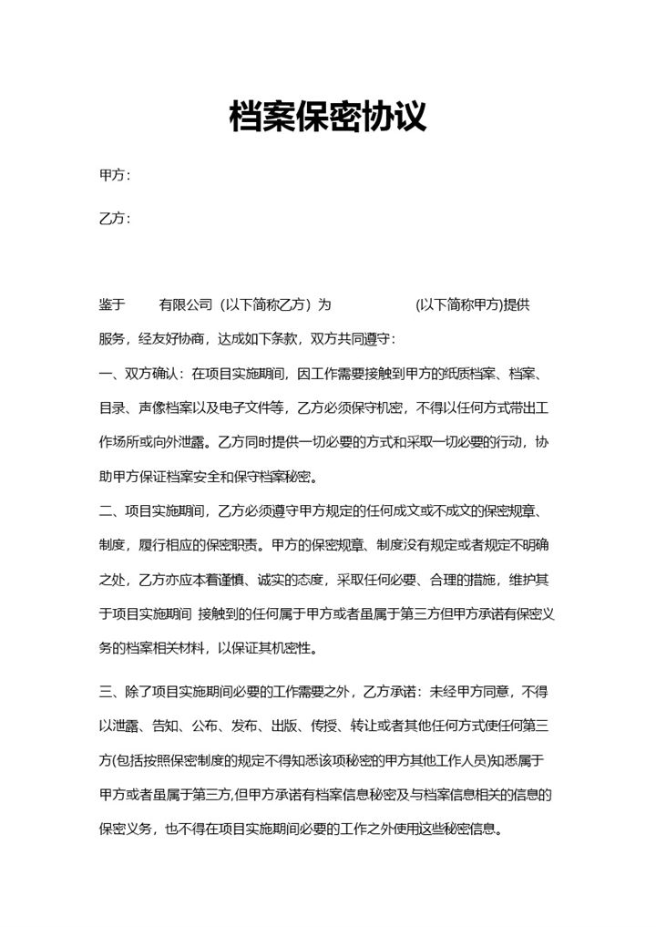商业商务项目档案保密协议Word模板-办公资源网
