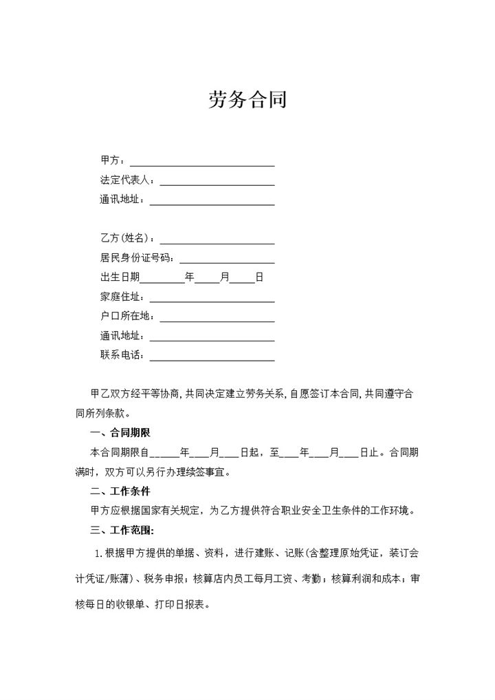 会计劳务合同Word范文模板-办公资源网