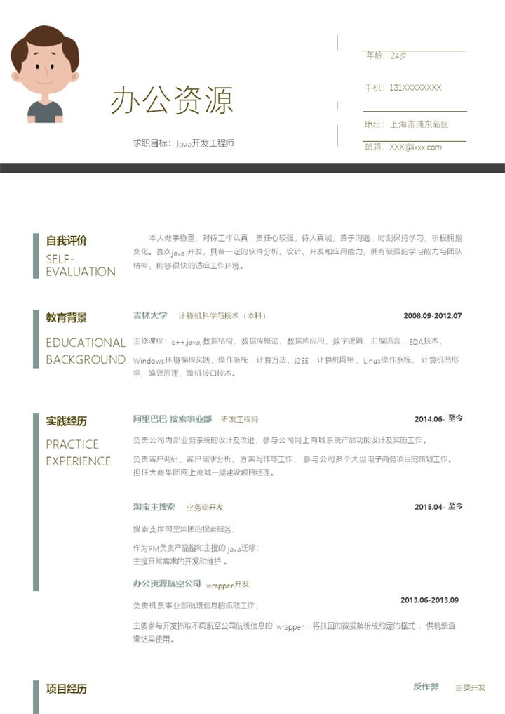 Java开发工程师创意风格个人求职简历word简历模板-办公资源网