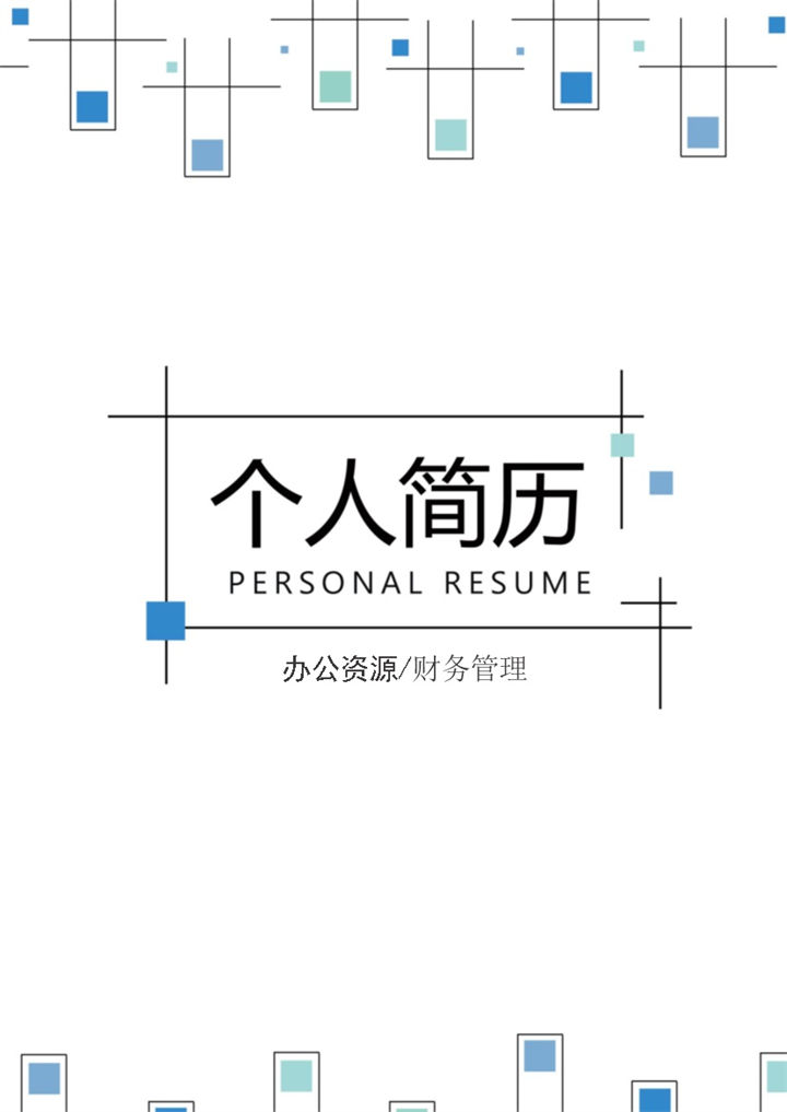 简约财务管理求职应聘工作简历Word模板-办公资源网